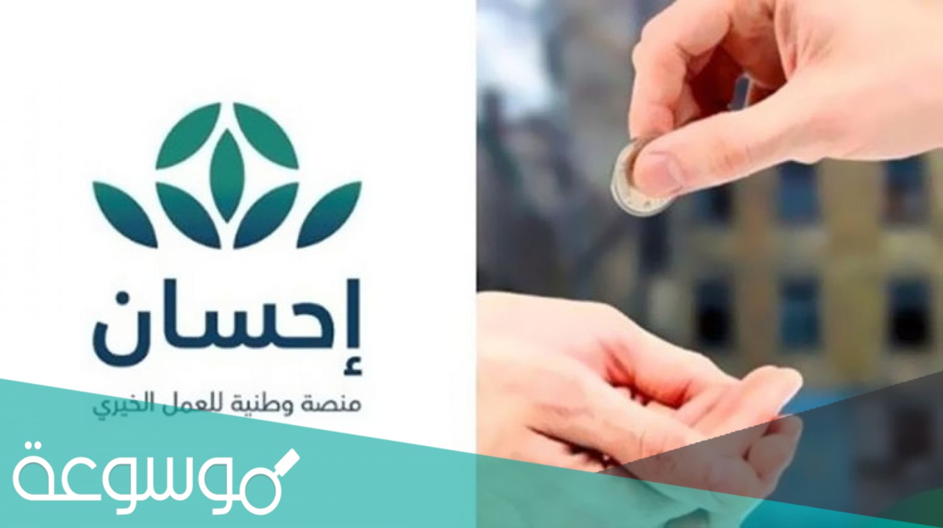 كم وصل تبرعات احسان وكيفية التبرع في المنصة 1443