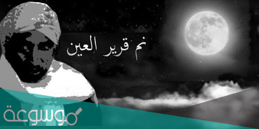 ما معنى اسم قرير العين باللغة العربية