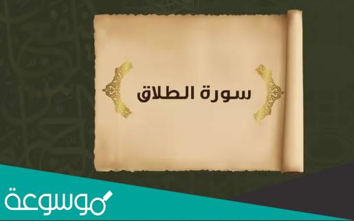 وقفات تربوية من سورة الطلاق