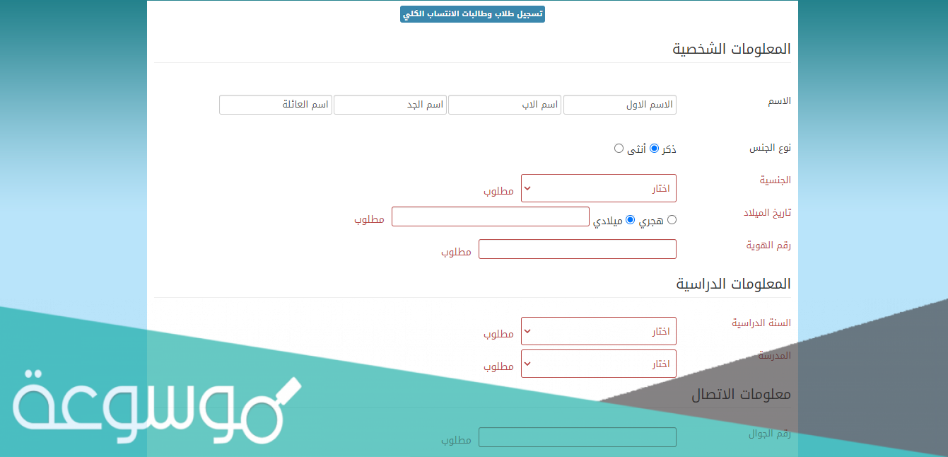 تسجيل طلاب وطالبات الانتساب الكلي بجدة 1443