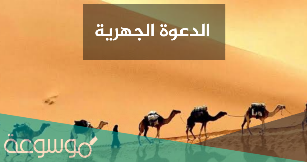 كم دامت الدعوة الجهرية