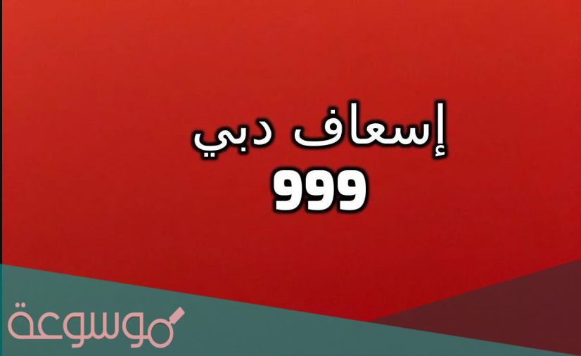 ما هي أرقام إسعاف دبي