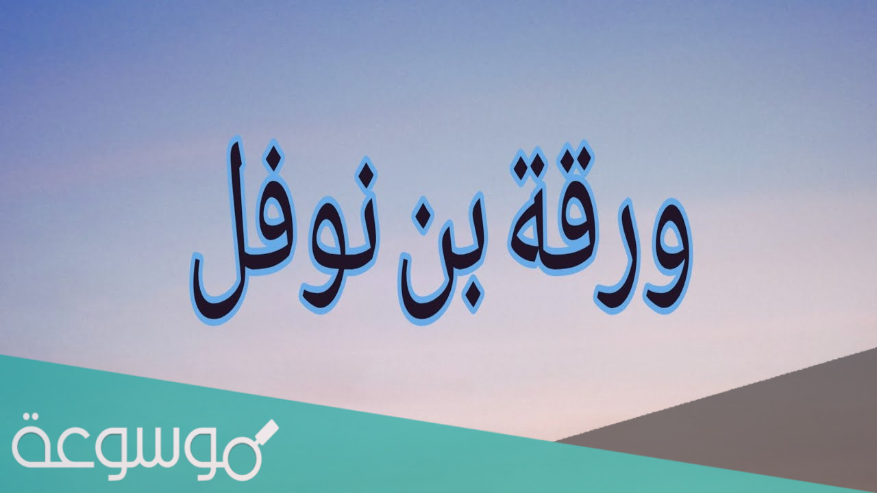 ابن عم خديجة الذي ساعد الرسول