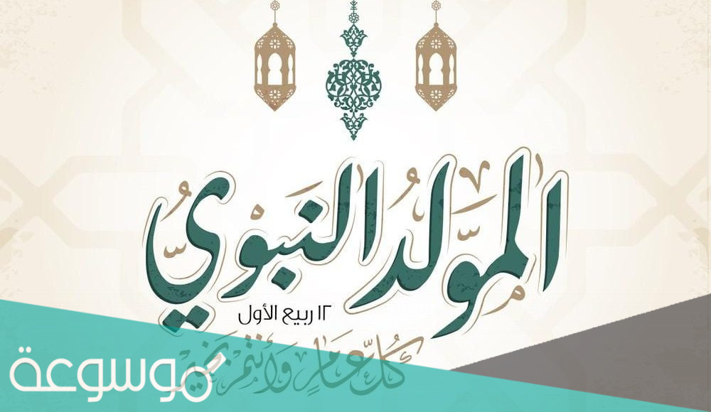 اذاعة مدرسية عن المولد النبوي الشريف 1443-2021 كاملة ومنوعة