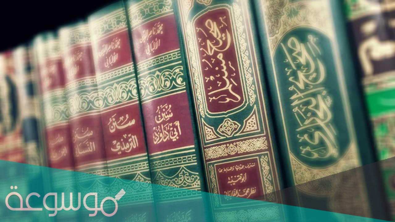 اذكر اصحاب الكتب الستة المشهورة وأسماء كتبهم