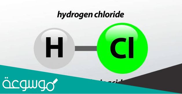 الفرق بين حمض الهيدروكلوريك وكلوريد الهيدروجين