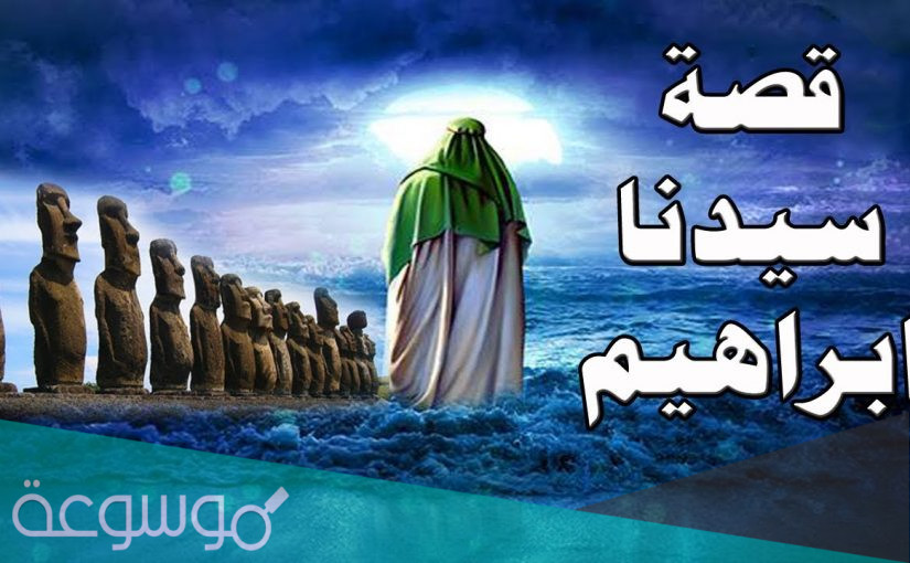 بحث عن ابراهيم عليه السلام وأهم صفاته