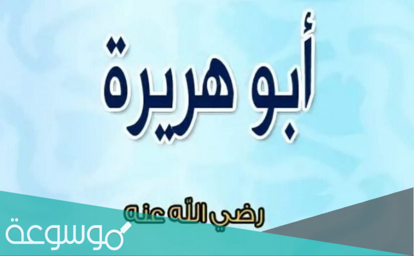 بحث عن ابو هريرة وأبرز صفاته