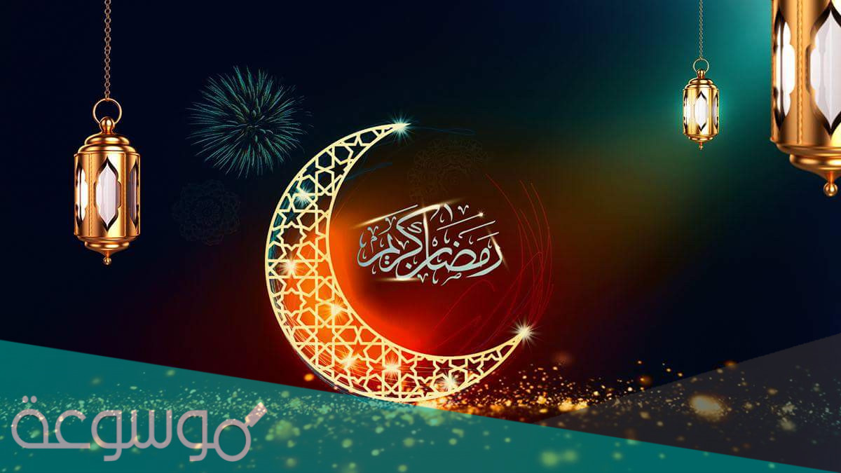 تهنئة العشر الاواخر من رمضان 1443