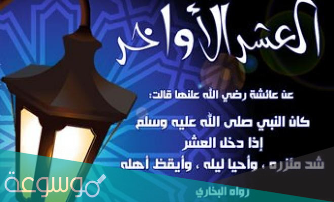 ثواب وفضل عشر الاواخر من رمضان