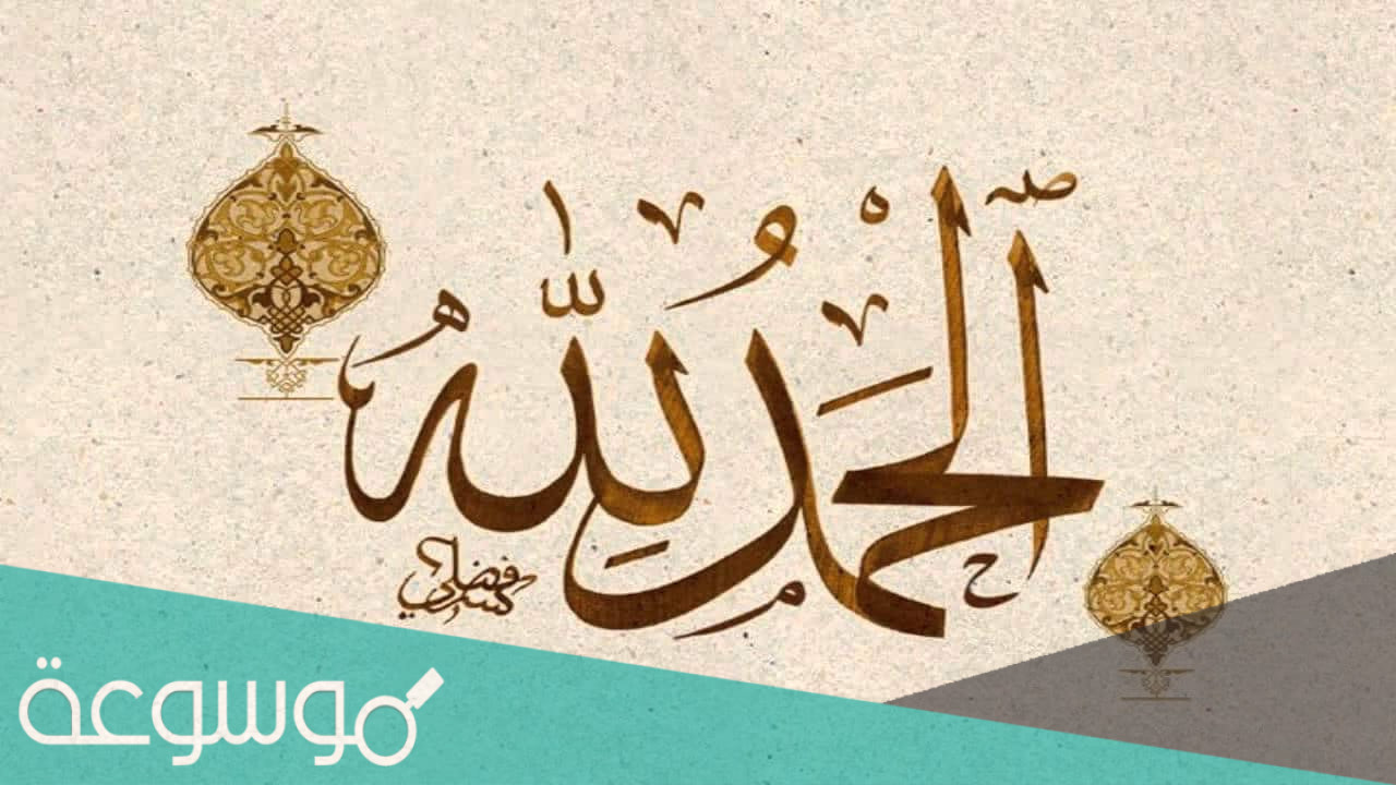 حديث عن فضل الحمد عند الابتلاء