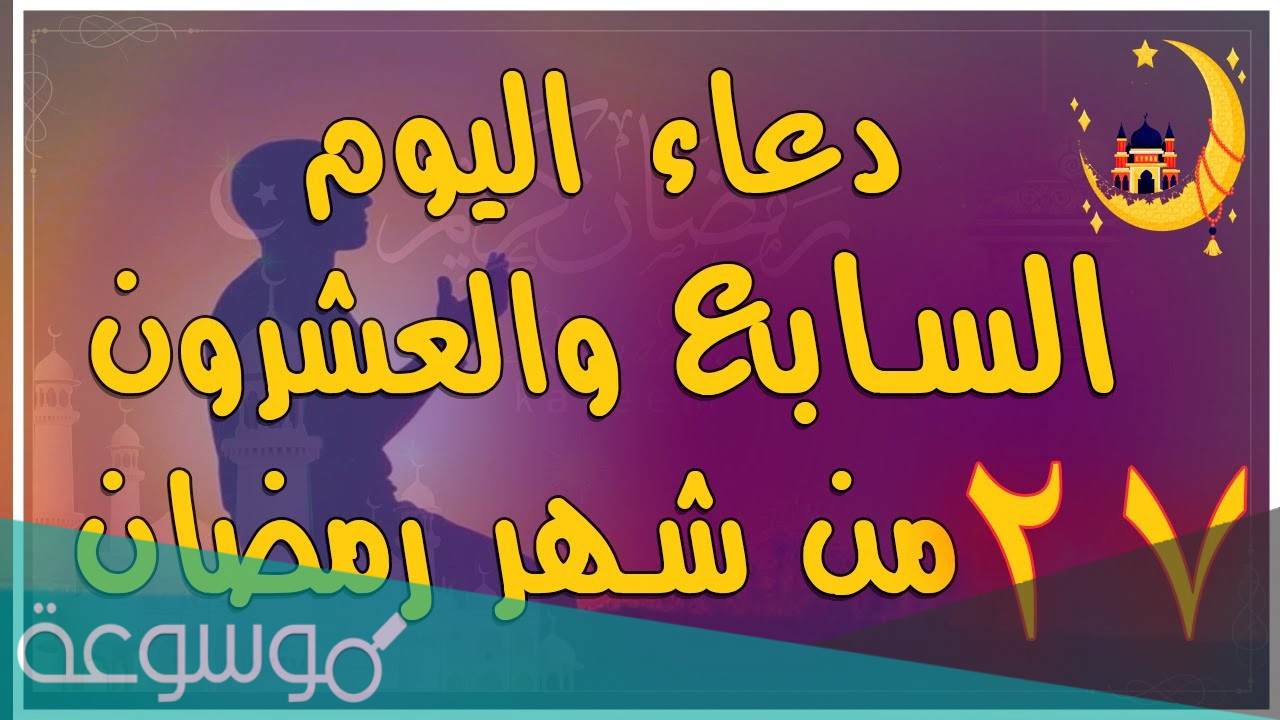 دعاء اليوم السابع والعشرين من رمضان مكتوب