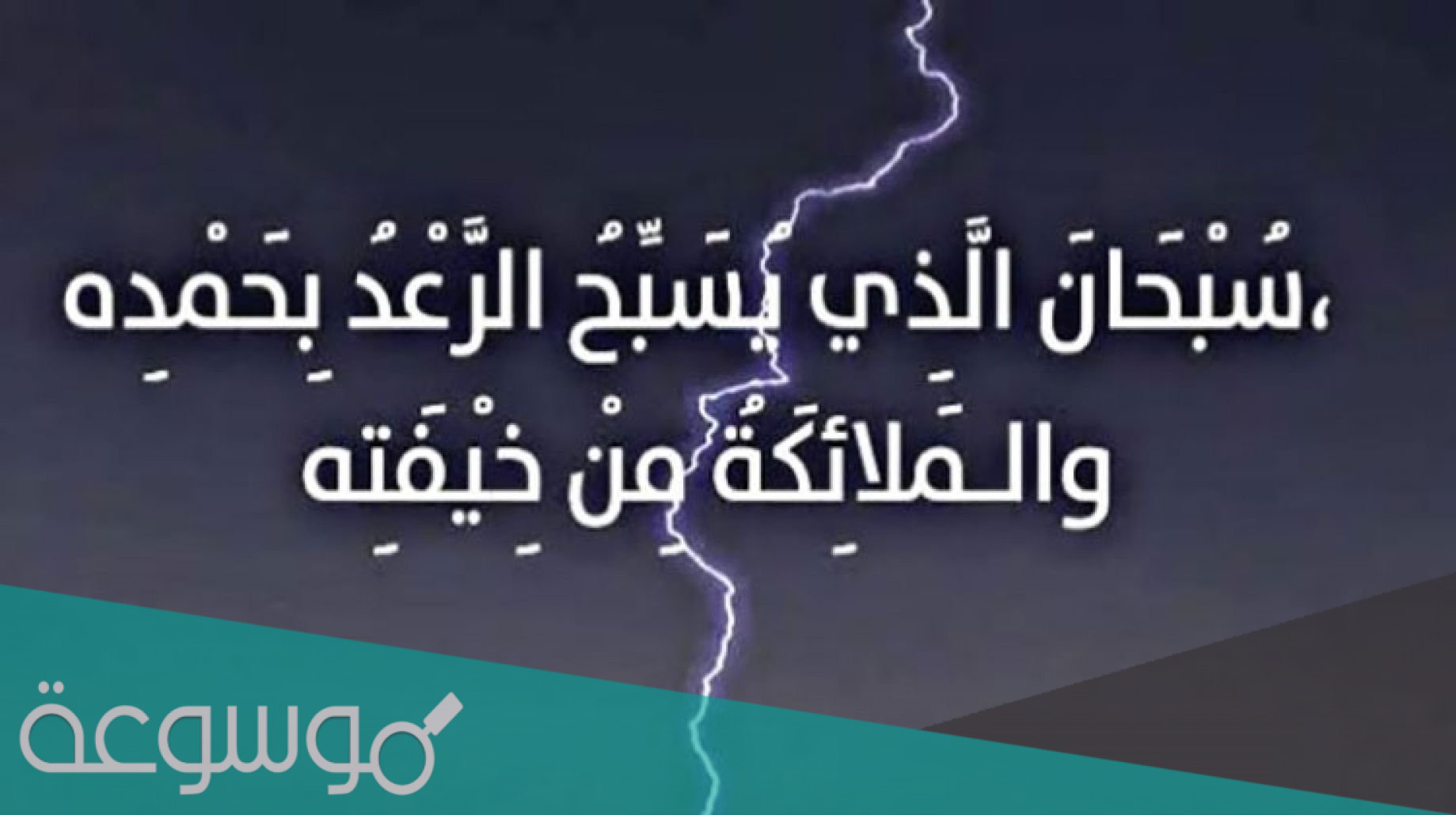 دعاء عند سماع الرعد والبرق والمطر مستجاب