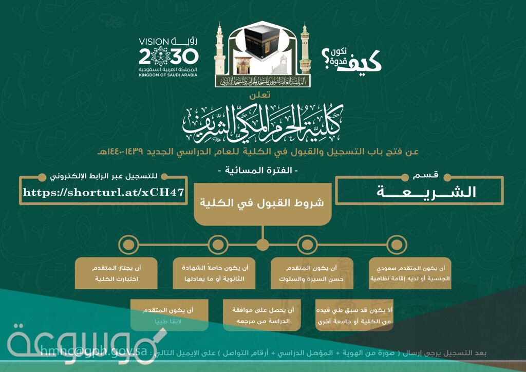 رابط التسجيل في كلية الحرم المكي لقبول ابناء شهداء الواجب وخطوات التسجيل