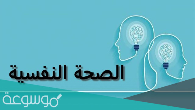 عبارات عن الصحة النفسية 2022