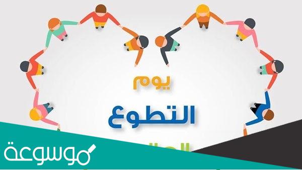 عبارات عن اليوم العالمي للتطوع