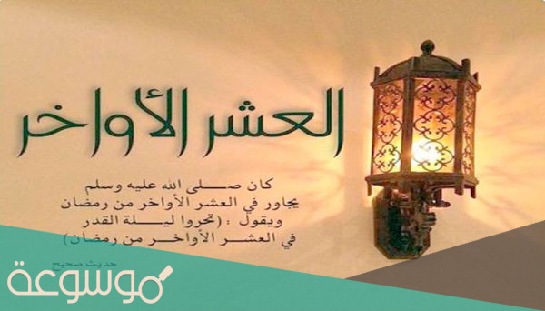 فضل العشر الاخيرة من رمضان