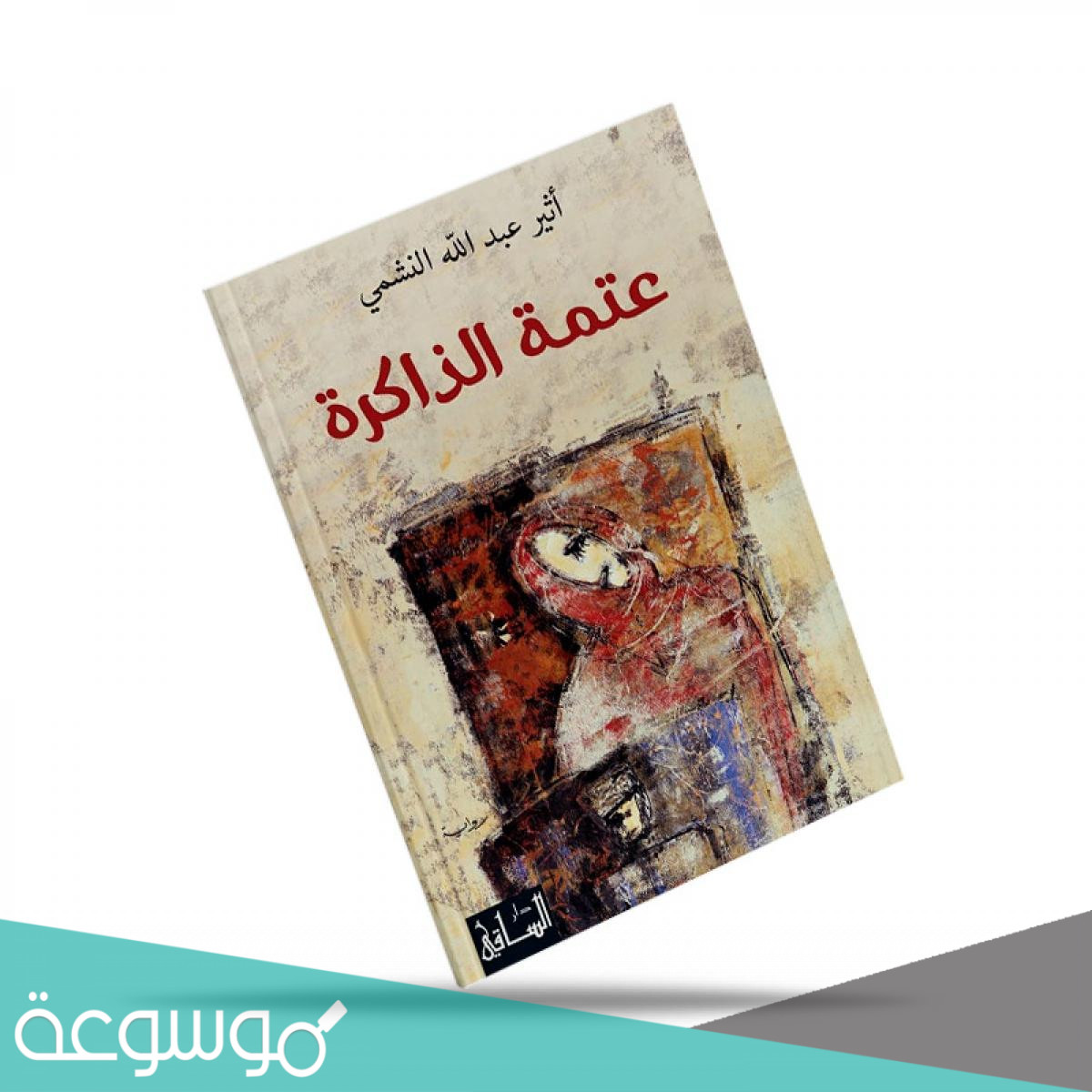 كتاب عتمة الذاكرة pdf تأليف أثير عبد الله النشمي