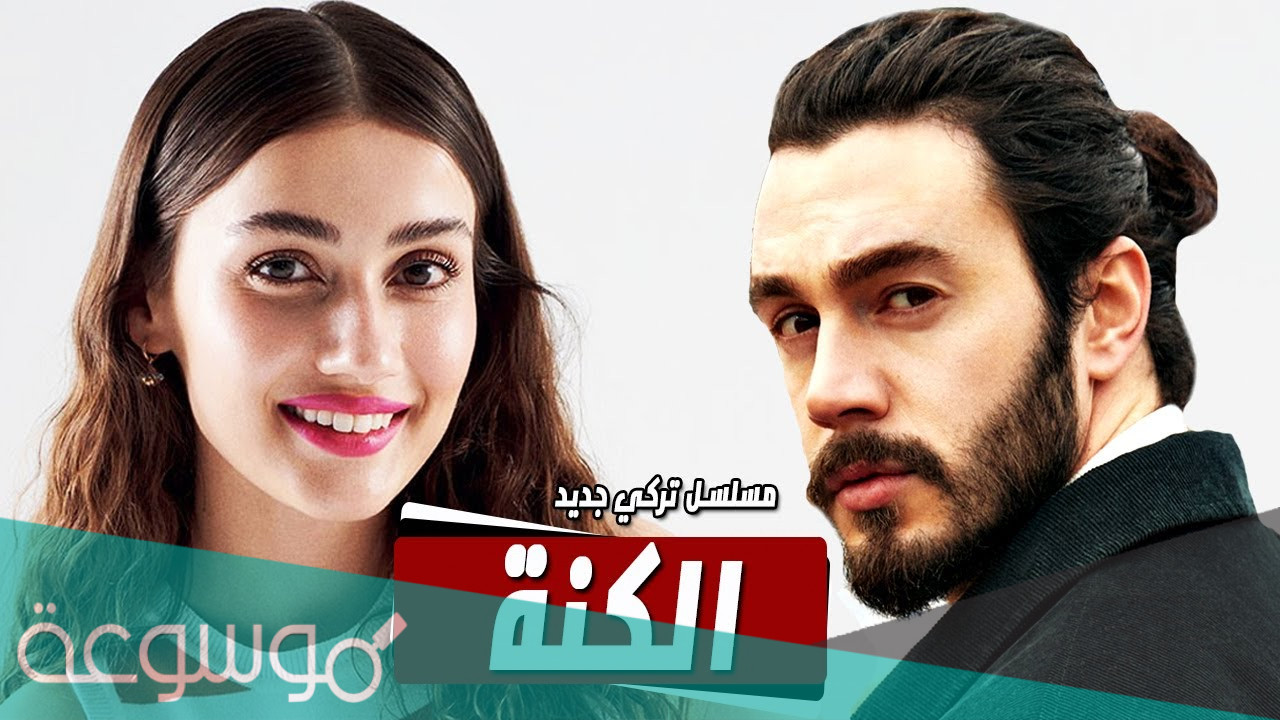 كم عدد حلقات مسلسل الكنة التركي