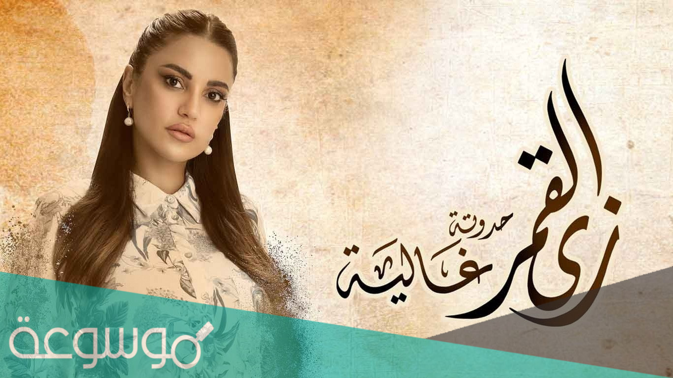 متى مواعيد مسلسل زي القمر علي cbc