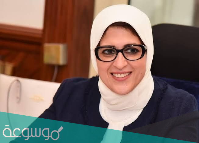 من هي وزيرة الصحة المصرية السيرة الذاتية