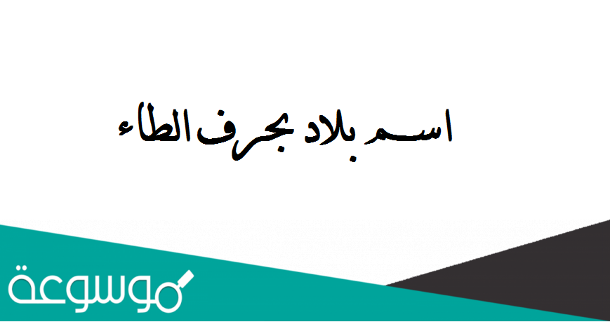 بلاد بحرف ط: اكتشف البلدان والثقافات المتنوعة