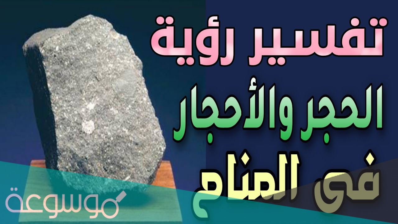 تفسير الحجر في المنام