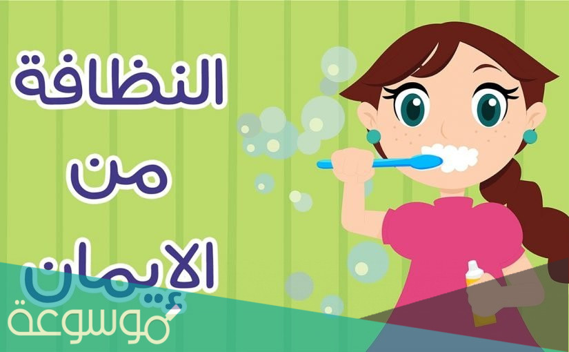 اذاعة عن النظافة قصير