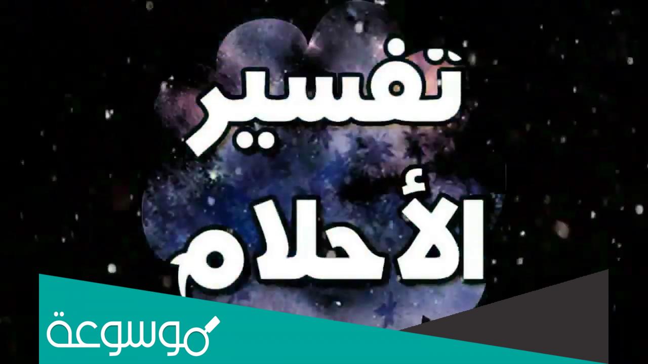 تفسير حلم الجوال في المنام لابن سيرين