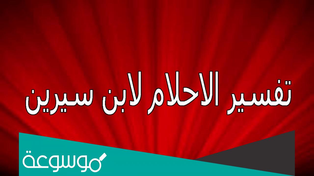 تفسير حلم الحرم المكي للعزباء في المنام لابن سيرين