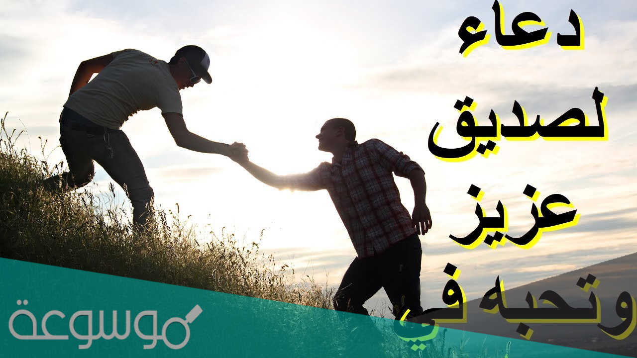 دعاء لصديق بالتوفيق