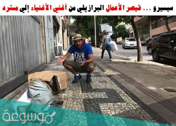 من هو سيسيرو الملياردير السيرة الذاتية