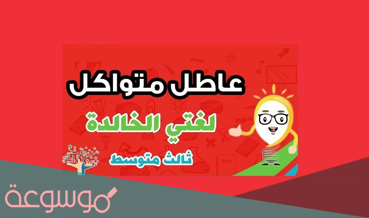 شرح ابيات عاطل متواكل