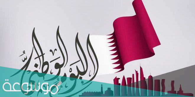 شعار اليوم الوطني قطر 2021