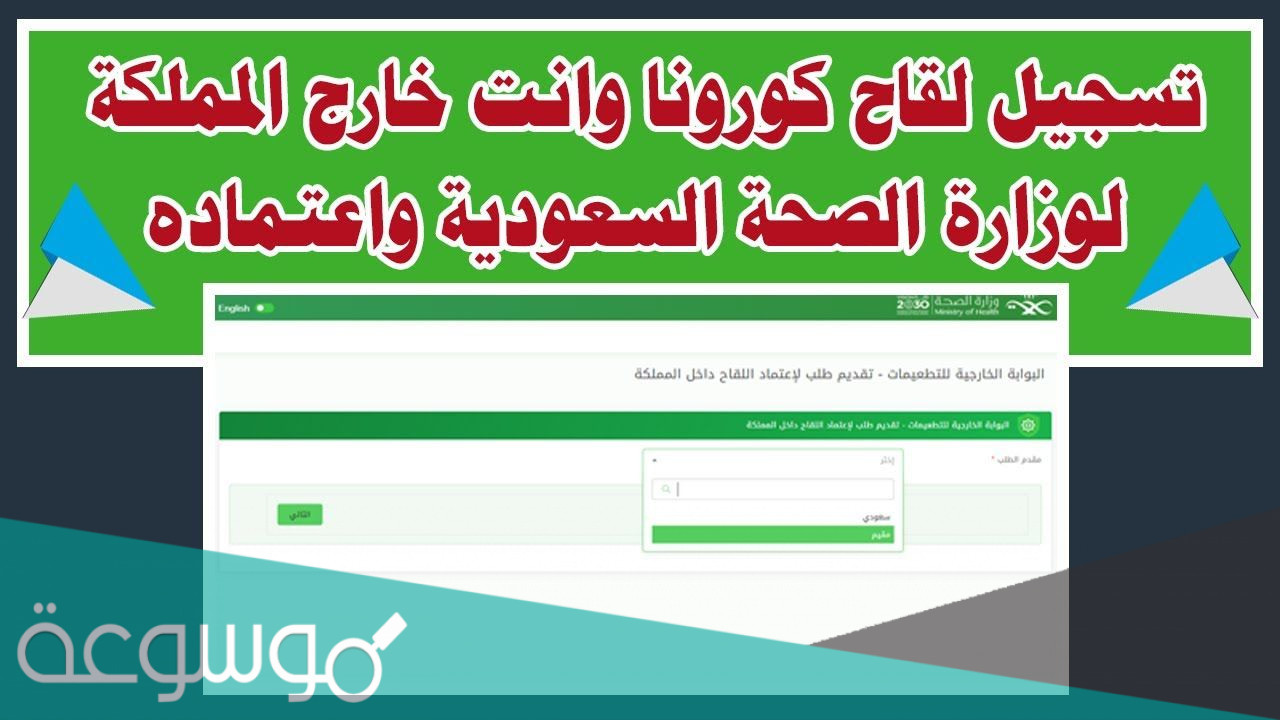 طريقة طلب اعتماد لقاح تم تلقيه خارج المملكة