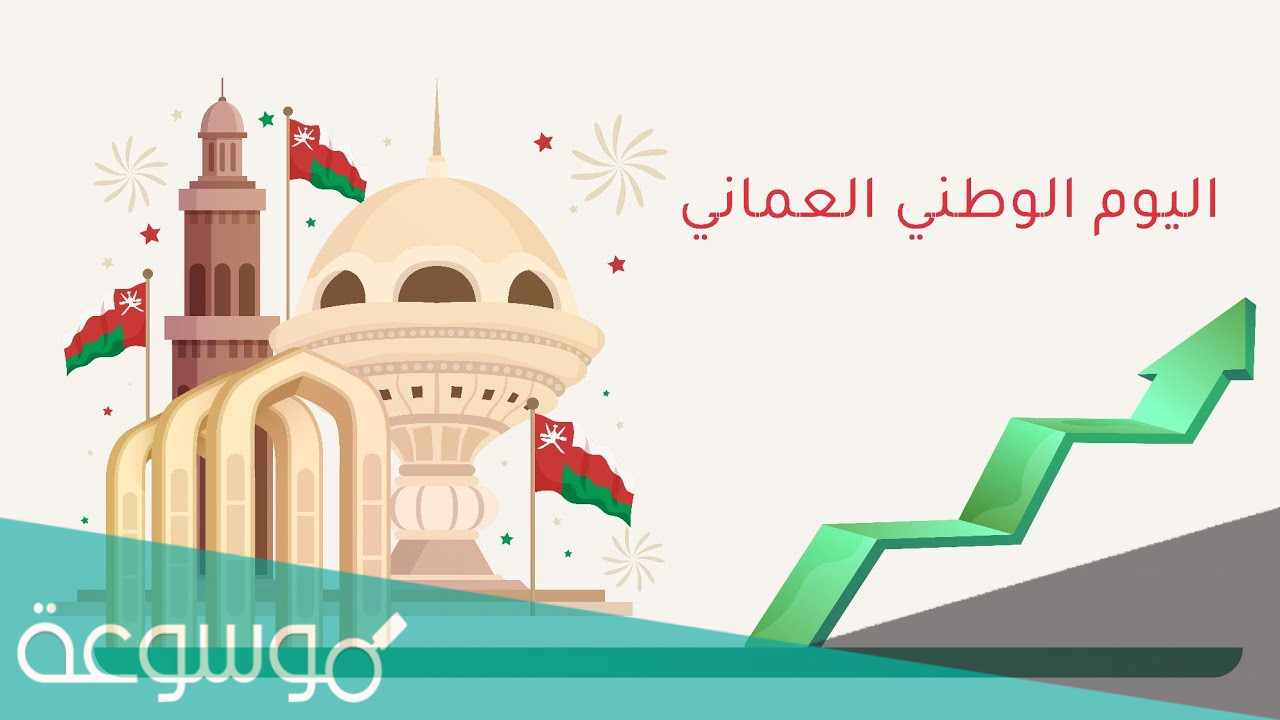 عبارات تهنئة بالعيد الوطني العماني 2022