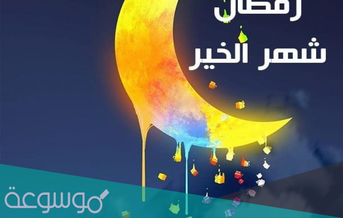 عبارات تهنئة برمضان جديدة