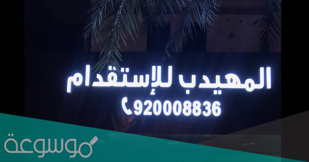 فروع مكتب المهيدب للاستقدام في المملكة