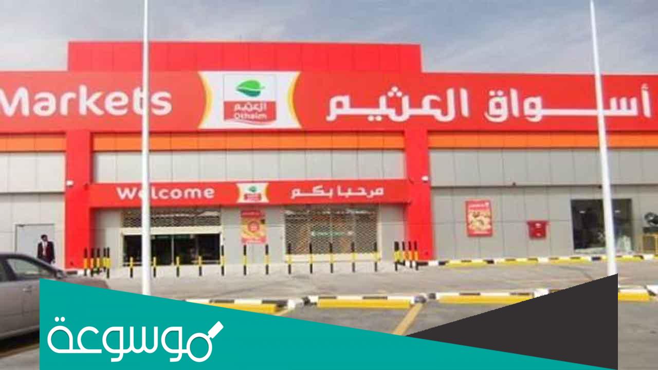 كم سنه مرت على تأسيس العثيم