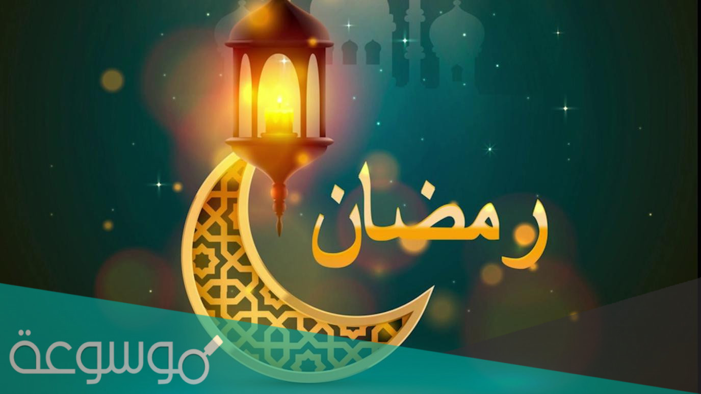 متى موعد اول يوم رمضان 2022