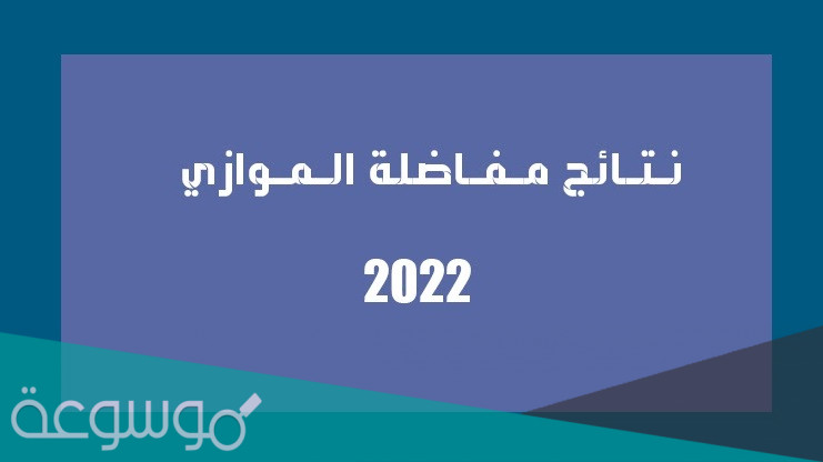 نتائج مفاضلة الموازي للعام الدراسي 2021 – 2022