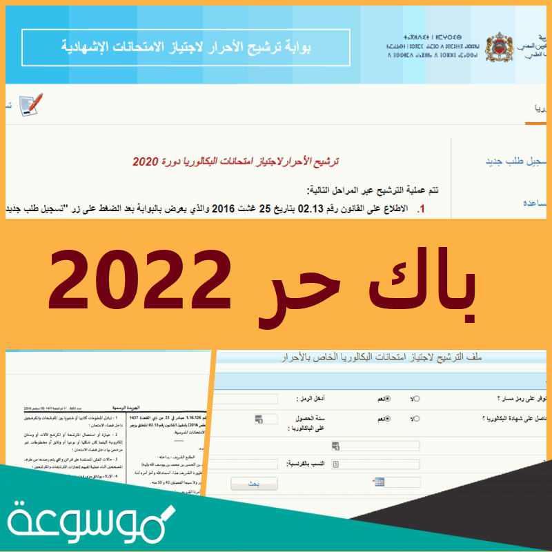 وثائق التسجيل في باك حر 2022