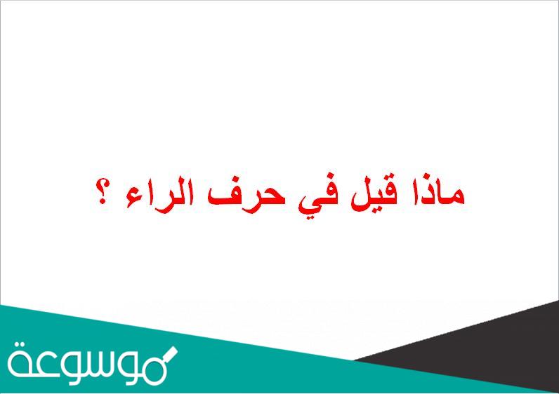 ماذا قيل في حرف الراء: استكشاف أبعاد هذا الحرف المميز