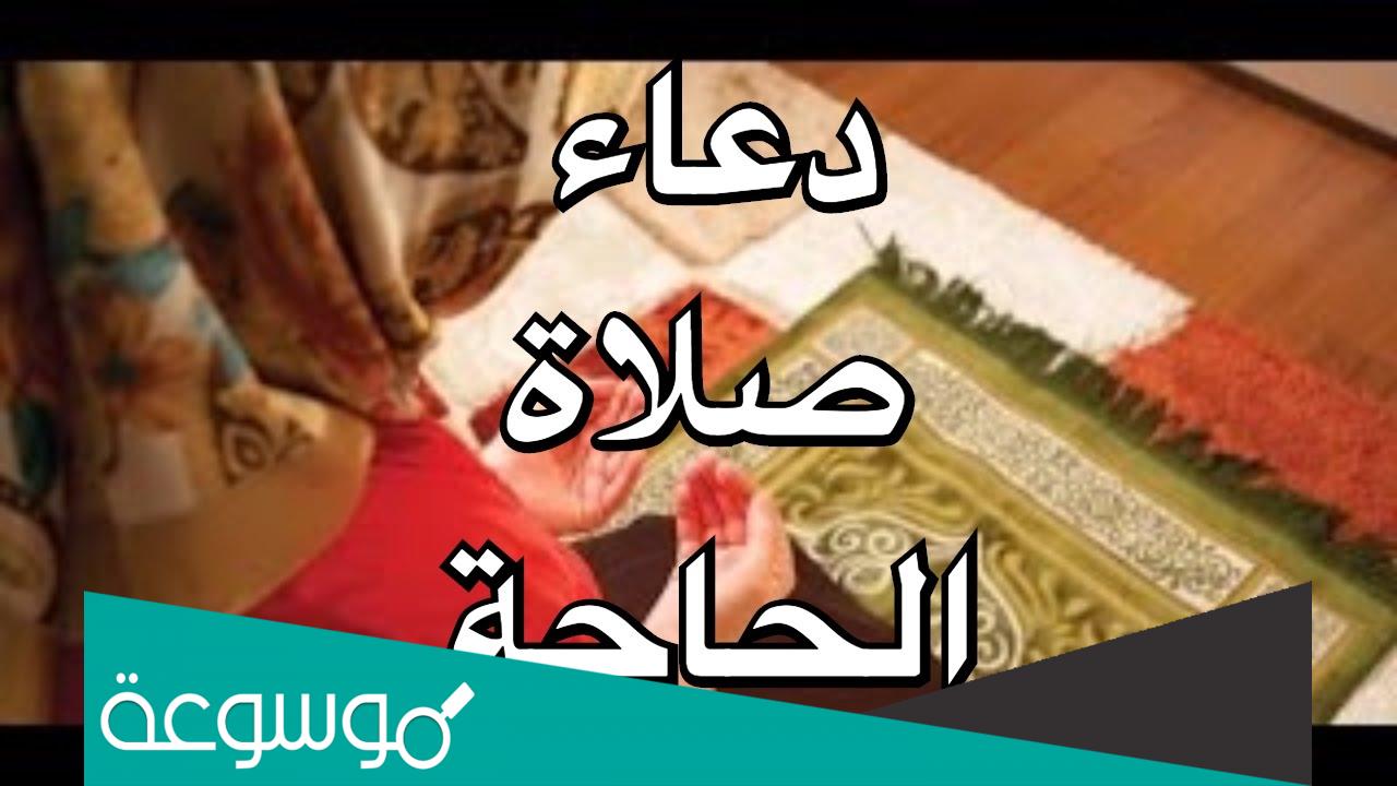 كيفية صلاة الحاجة وفضلها