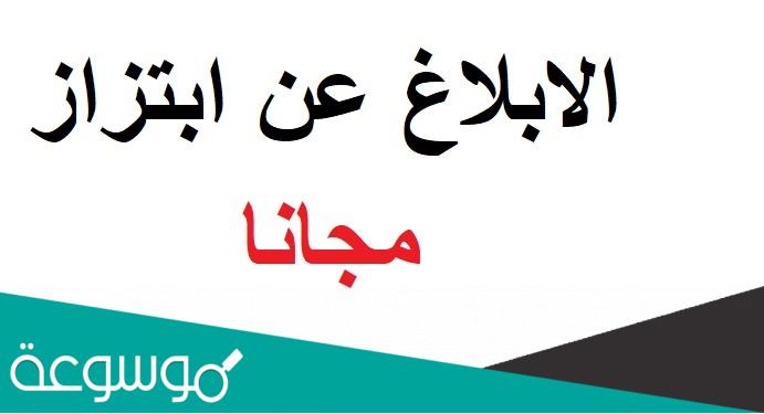 أرقام الهيئة للتبليغ عن ابتزاز واتس