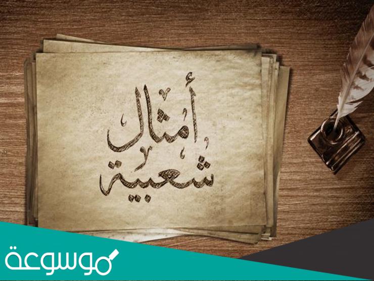 امثال شعبية سعودية قديمة ومعانيها