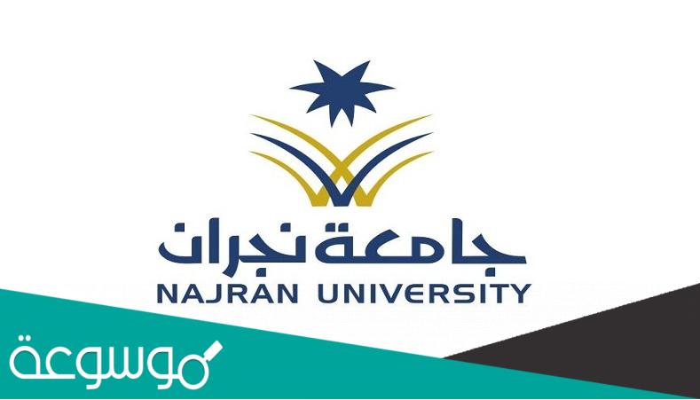 تخصصات جامعة نجران للبنات