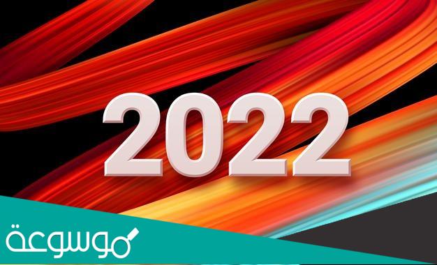 دعاء استقبال العام الجديد 2022 مكتوب