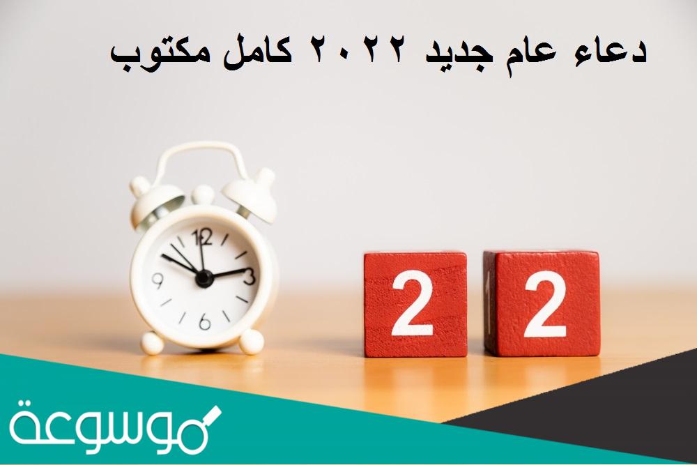 دعاء عام جديد 2022 كامل مكتوب