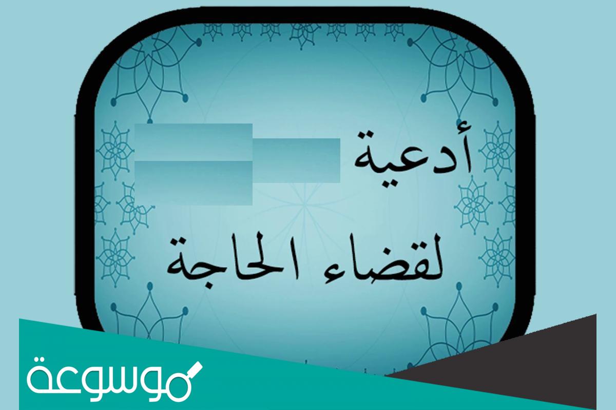 دعاء لقضاء الحوائج مكتوب